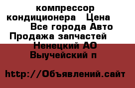 Hyundai Solaris компрессор кондиционера › Цена ­ 6 000 - Все города Авто » Продажа запчастей   . Ненецкий АО,Выучейский п.